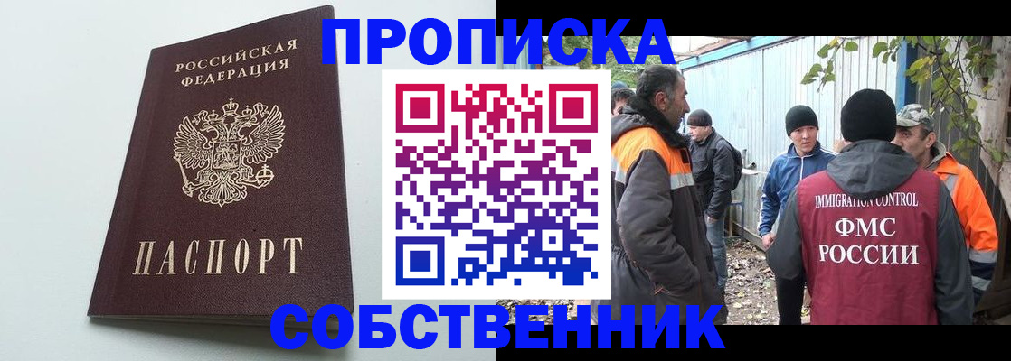 временная регистрация собственник в Свободном