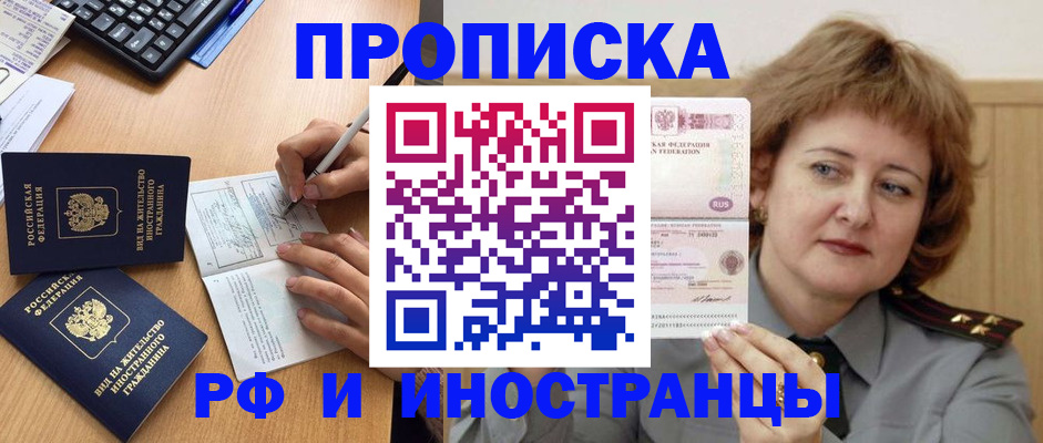 прописка для работы в Свободном